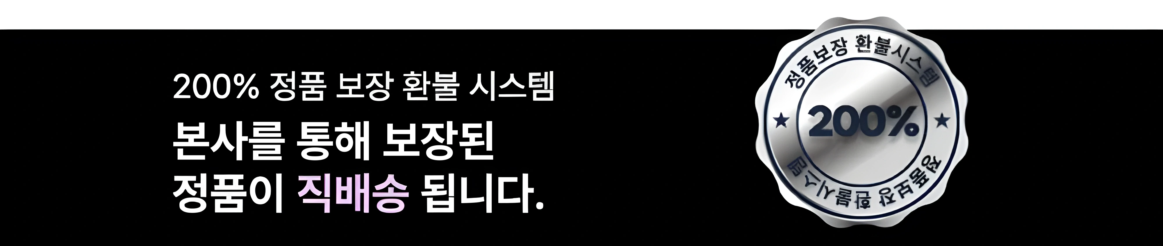 200% 정품 보장 환불 시스템 — 본사를 통해 보장된 정품이 직배송됩니다.